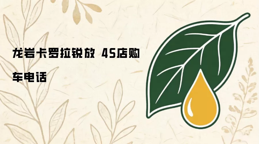 龙岩卡罗拉锐放4S店购车电话
