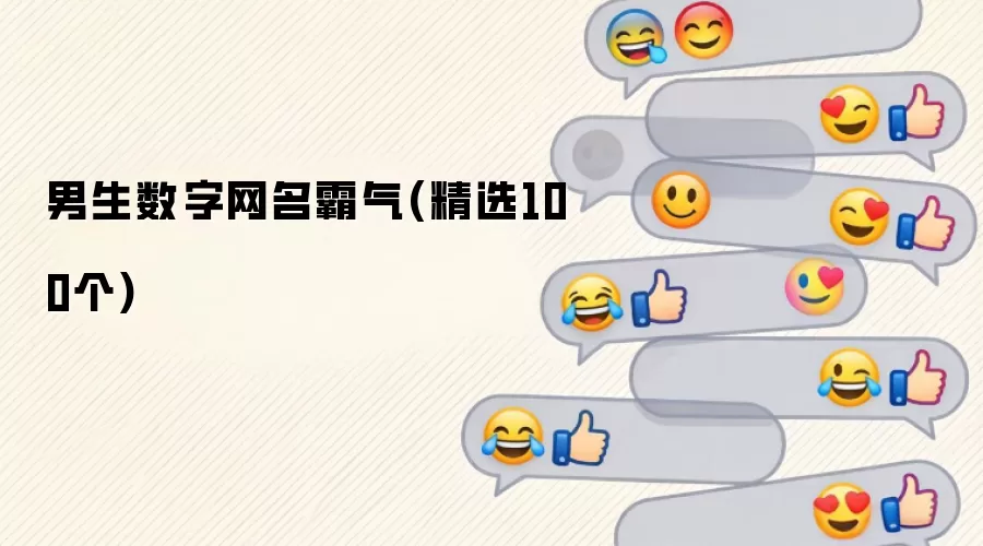 男生数字网名霸气(精选100个)