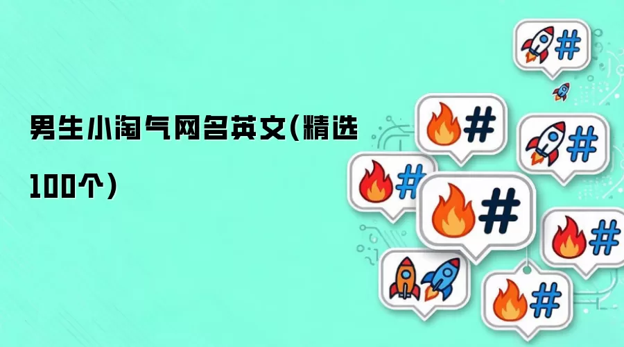 男生小淘气网名英文(精选100个)