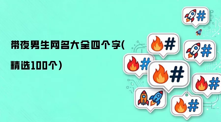 带夜男生网名汇总四个字(精选100个)