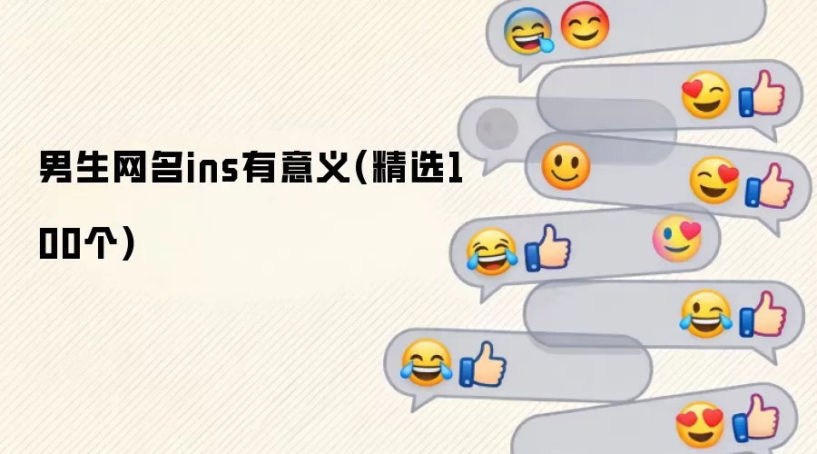 男生网名ins有意义(精选100个)