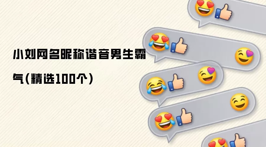 小刘网名昵称谐音男生霸气(精选100个)