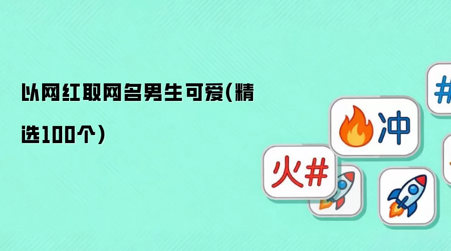 以网红取网名男生可爱(精选100个)