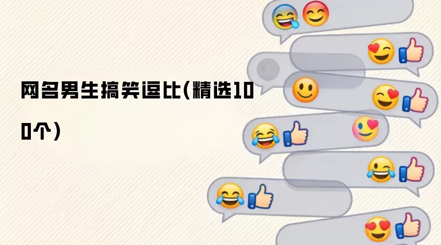 网名男生搞笑逗比(精选100个)