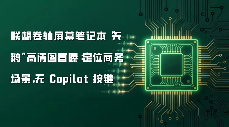 联想卷轴屏幕笔记本“天鹅”高清图首曝：定位商务场景，无 Copilot 按键