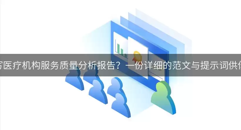 如何撰写医疗机构服务质量分析报告？一份详细的范文与提示词供你参考！