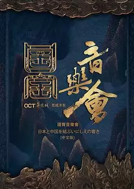 综艺《国家宝藏·国宝音乐会》剧情说明