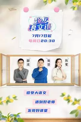 综艺《超级语文课》剧情说明