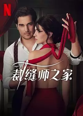 电视剧《裁缝师之家》剧情说明