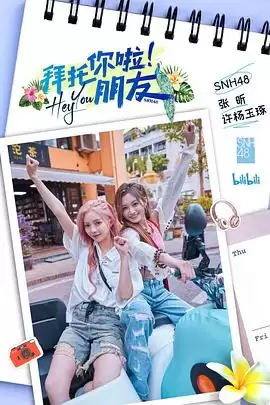 综艺《拜托你啦！朋友》剧情说明