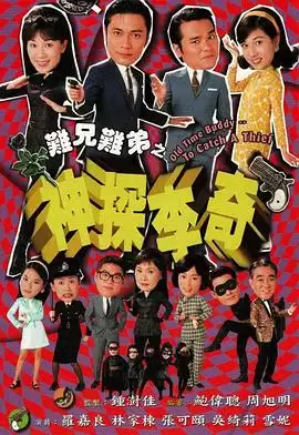 电视剧《难兄难弟之神探李奇国语》剧情说明