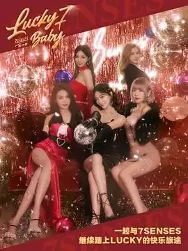 综艺《Lucky Seven Baby第六季》剧情说明