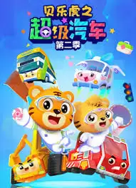 动漫《贝乐虎之超级汽车第二季》剧情说明