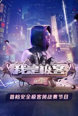 综艺《我是极客》剧情说明