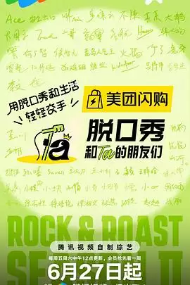 综艺《脱口秀和Ta的朋友们第二季》剧情说明