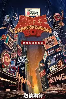 综艺《喜剧之王单口季第二季》剧情说明
