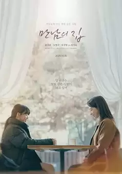 电影《相遇之家》剧情说明