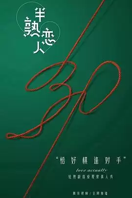 综艺《半熟恋人》剧情说明