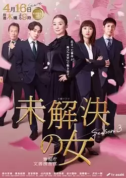 电视剧《未解决之女 警视厅文件捜査官第三季》剧情说明