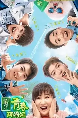 综艺《青春环游记第二季》剧情说明