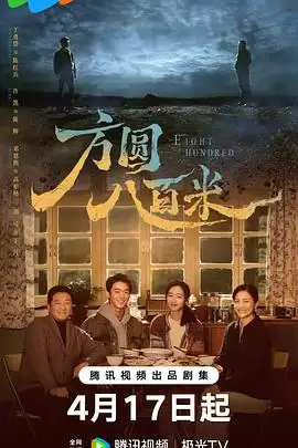 电视剧《方圆八百米》剧情说明