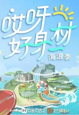 综艺《哎呀好身材第三季》剧情说明