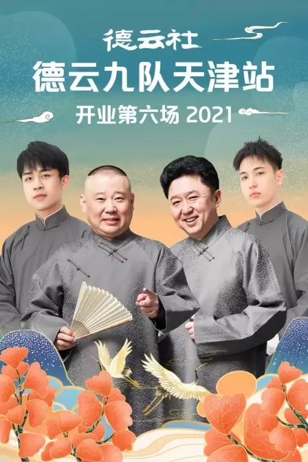 综艺《德云社德云九队天津站开业第六场》剧情说明