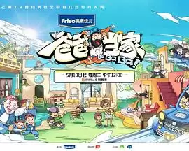 综艺《爸爸当家》剧情说明