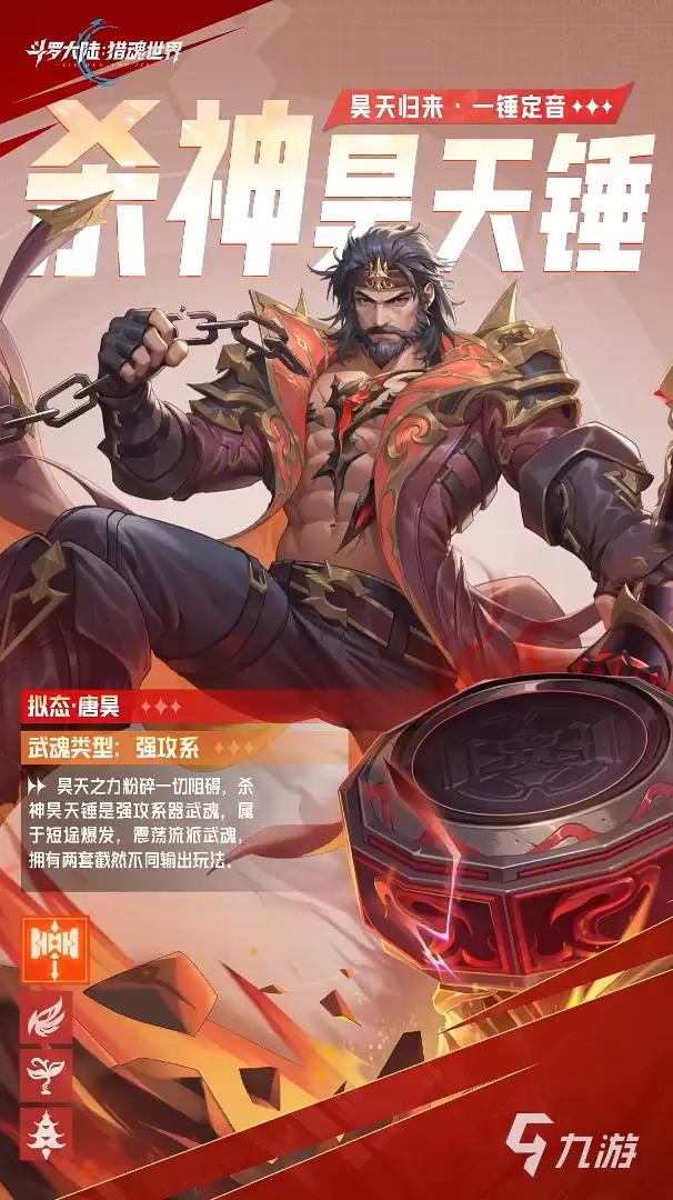 斗罗大陆猎魂世界杀神昊天锤如何样 斗罗大陆猎魂世界杀神昊天锤武魂爆料