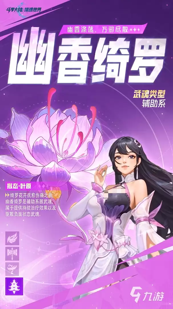 斗罗大陆猎魂世界幽香绮罗如何样 斗罗大陆猎魂世界幽香绮罗介绍