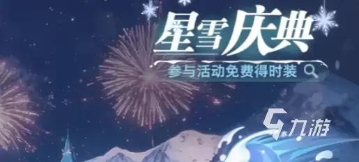 斗罗大陆猎魂世界星雪庆典说明 斗罗大陆猎魂世界星雪庆典有哪些内容