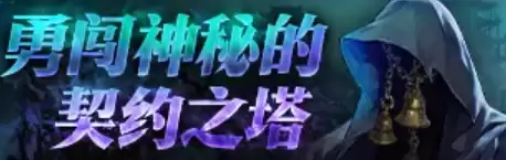 《DNF》18周年庆契约之塔活动说明