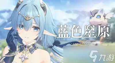蓝色星原旅谣的世界观是什么