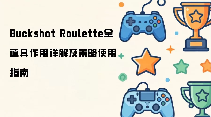 Buckshot Roulette全道具作用详细说明及策略使用指南