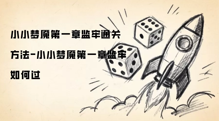 小小梦魇第一章监牢通关做法-小小梦魇第一章监牢如何过