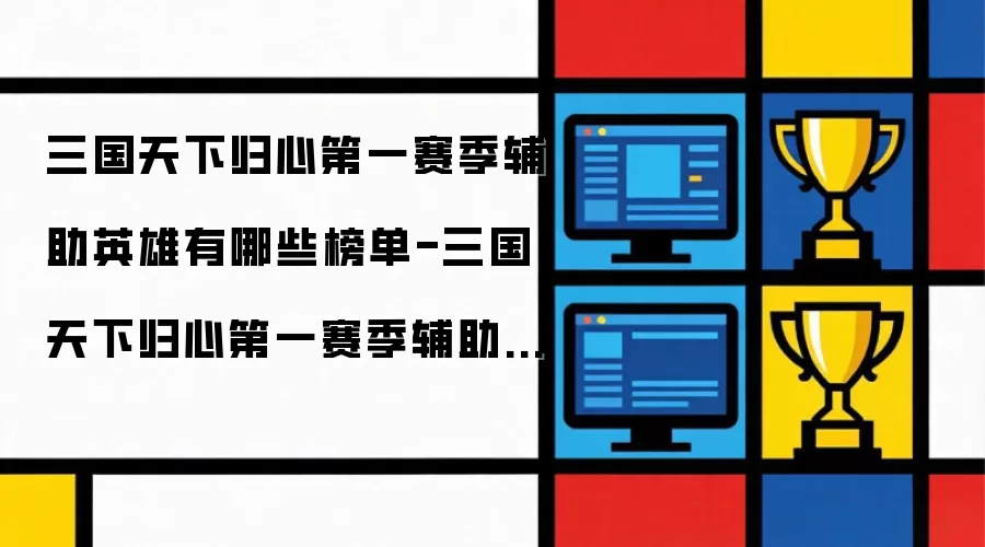 三国天下归心第一赛季辅助英雄有哪些榜单-三国天下归心第一赛季辅助英雄榜单说明