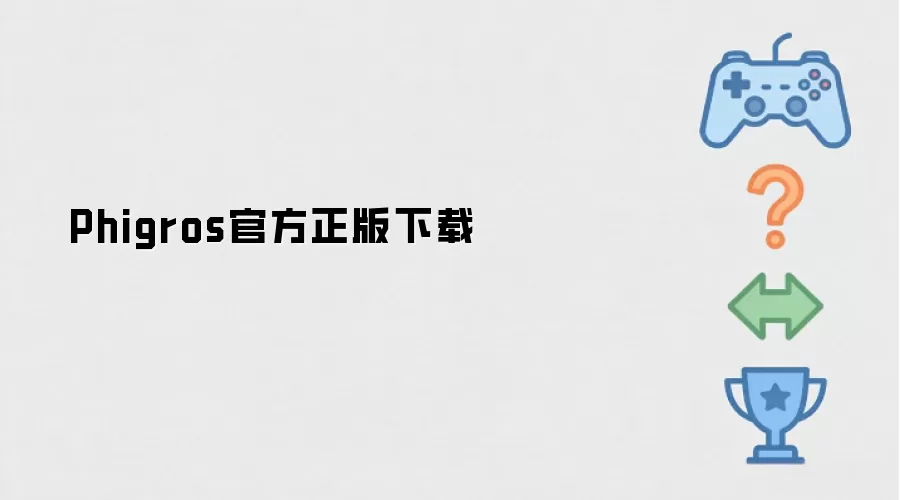 Phigros官方正版下载