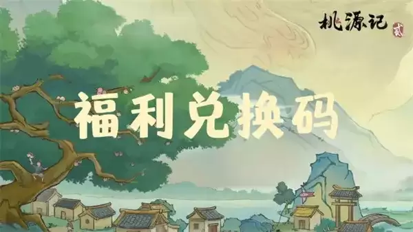 《桃源记2》手游最新福利兑换码分享-限时礼包领取指南