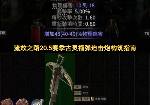 流放之路20.5赛季古灵榴弹迫击炮构筑指南