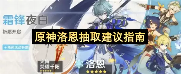 原神洛恩抽取建议指南