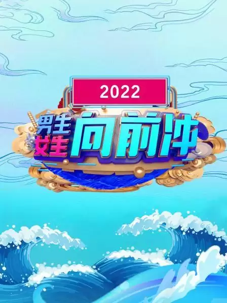 综艺《男生女生向前冲 2022》剧情说明