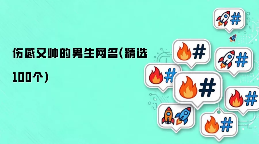 伤感又帅的男生网名(精选100个)