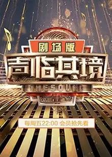 综艺《声临其境2 剧场版》剧情说明