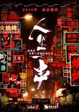 综艺《人生一串第一季》剧情说明