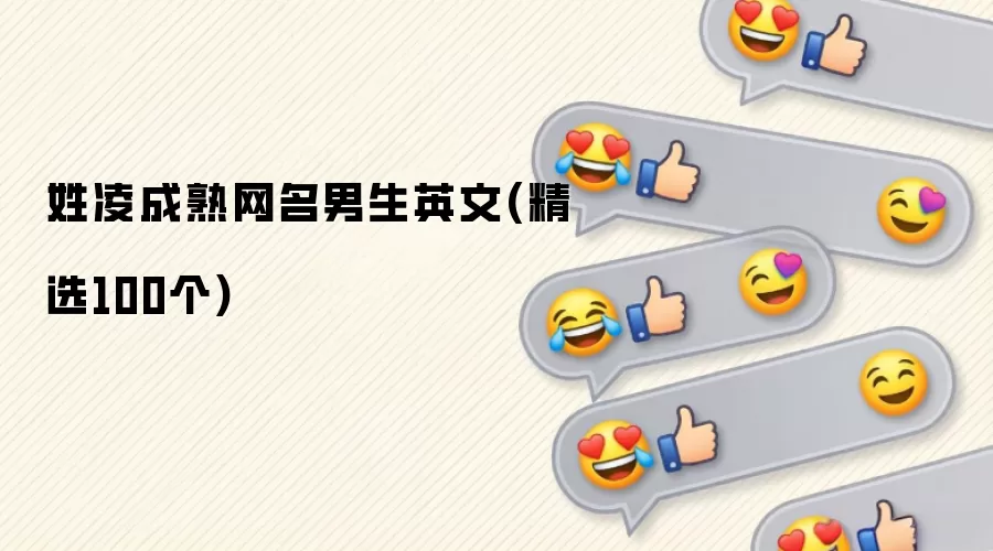 姓凌成熟网名男生英文(精选100个)