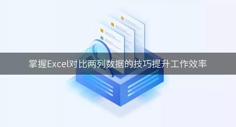掌握Excel对比两列数据的实用技巧提升工作效率