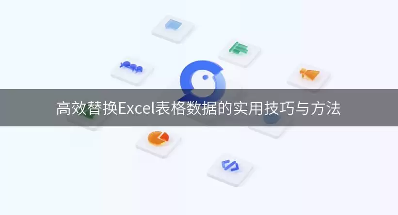 高效替换Excel表格数据的实用技巧与做法