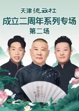 综艺《天津德云社成立二周年系列专场 第二场》剧情说明