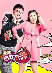 综艺《爱笑麻瓜秀》剧情说明