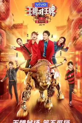 综艺《王牌对王牌第六季》剧情说明